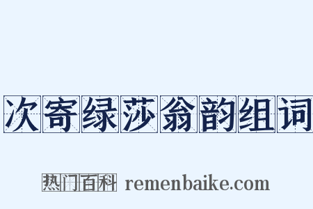 次寄绿莎翁韵组词是什么意思的图片